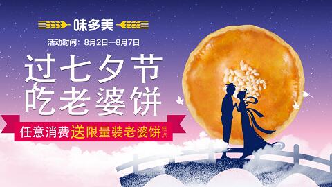 味多美解锁七夕新玩法:过七夕节,吃老婆饼