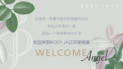 BODY JAZZ天使代言人闪耀相聚——享受比契合更契合